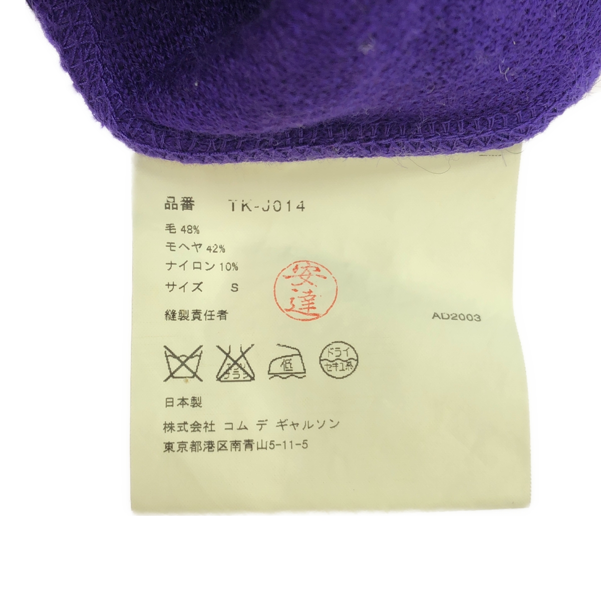 tricot COMME des GARCONS / トリココムデギャルソン ウール モヘア シャギー ダブル ジャケット