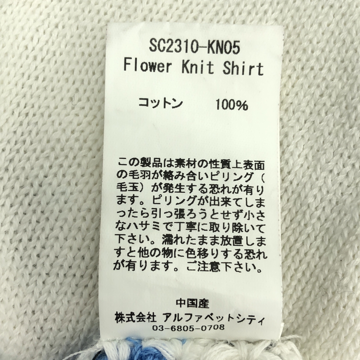 SON OF THE CHEESE / サノバチーズ Flower Knit Shirt フラワー ニット ポロシャツ