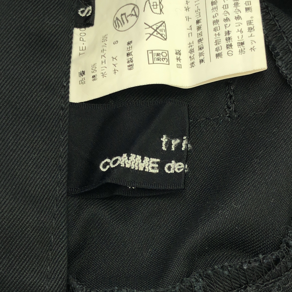 tricot COMME des GARCONS / トリココムデギャルソン コットン ポリエステル シンチバック サルエルパンツ