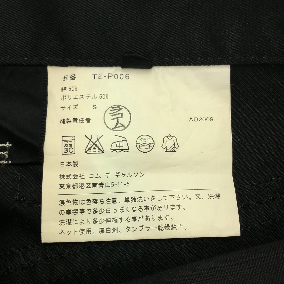 tricot COMME des GARCONS / トリココムデギャルソン コットン ポリエステル シンチバック サルエルパンツ