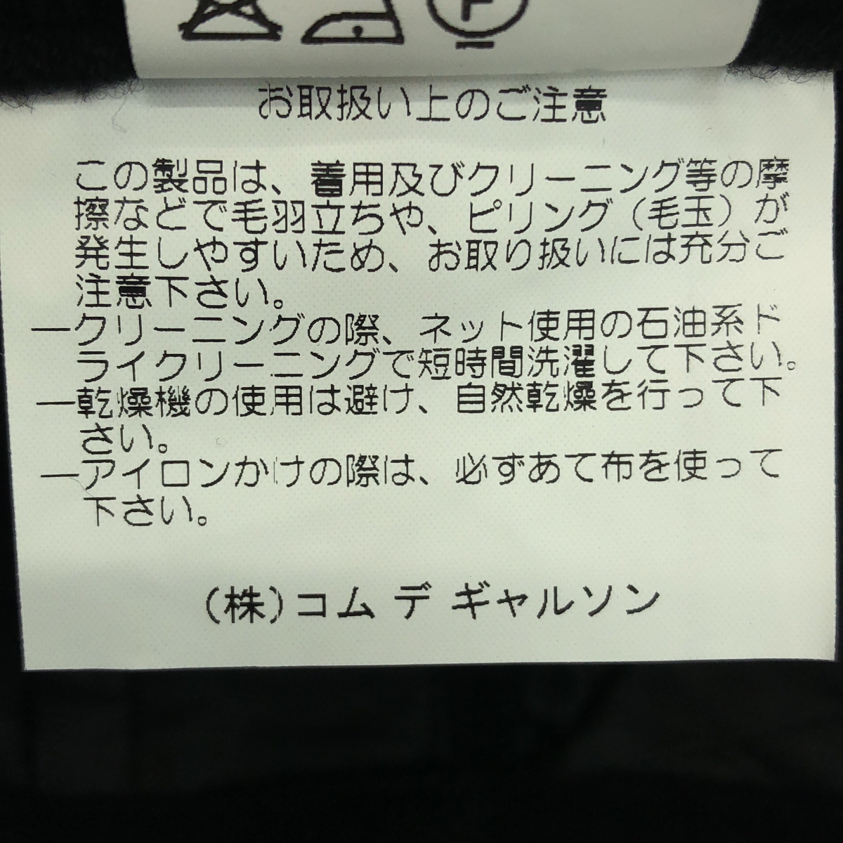 tricot COMME des GARCONS / トリココムデギャルソン ウール 縮絨 裾ジップ スリット パンツ