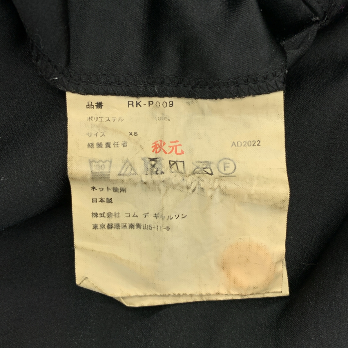 COMME des GARCONS COMME des GARCONS / コムコム ポリエステル 縮絨 クロップド イージーパンツ