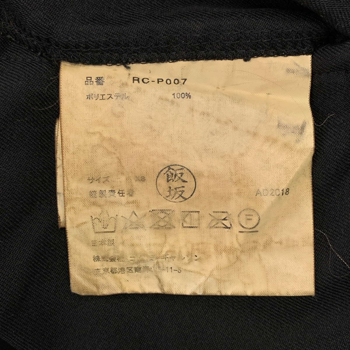 COMME des GARCONS COMME des GARCONS / コムコム 製品加工 イージーパンツ