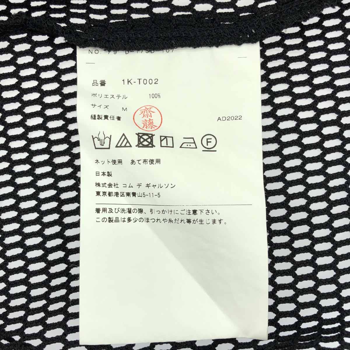 BLACK COMME des GARCONS / ブラックコムデギャルソン ランダムカット メッシュ カットソー