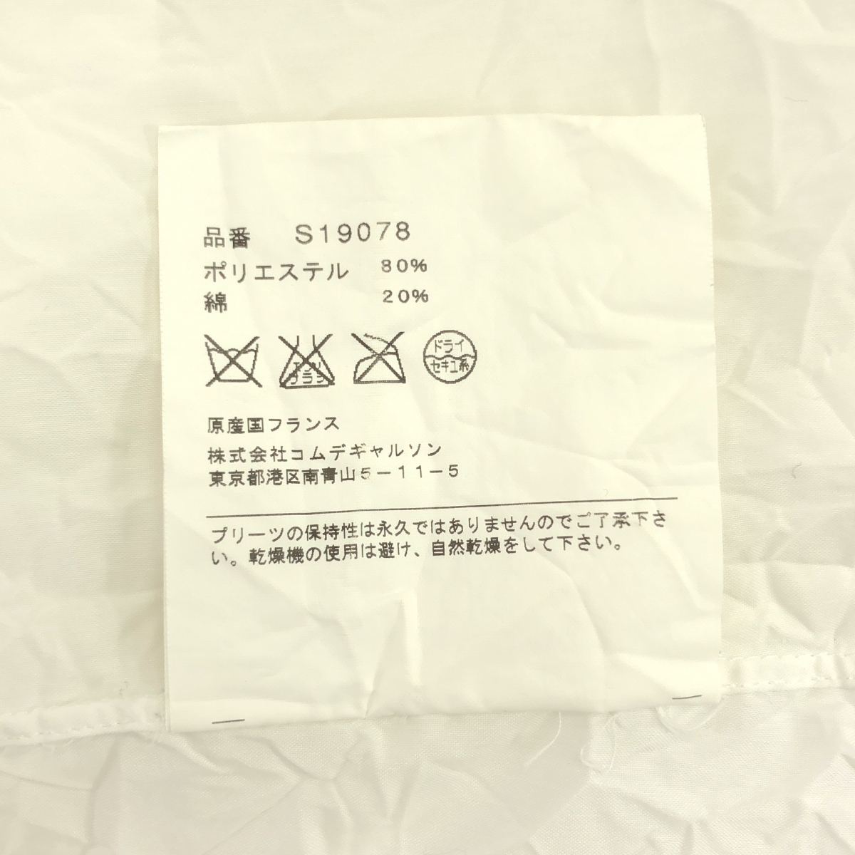 COMME des GARCONS SHIRT / コムデギャルソンシャツ コットン シワ加工 シャツ