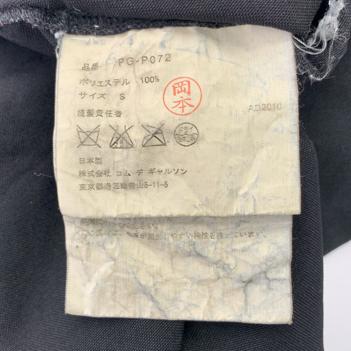 COMME des GARCONS HOMME PLUS / コムデギャルソンオムプリュス ポリ縮絨 サルエル パンツ