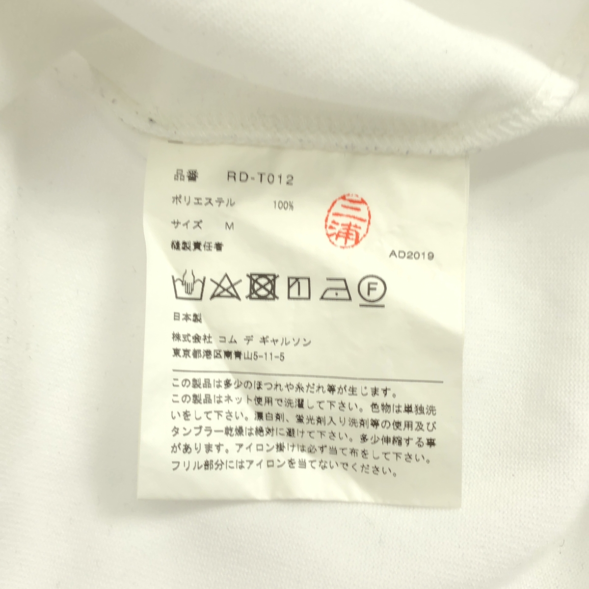 COMME des GARCONS COMME des GARCONS / コムコム ラウンド カットオフ フリル カットソー