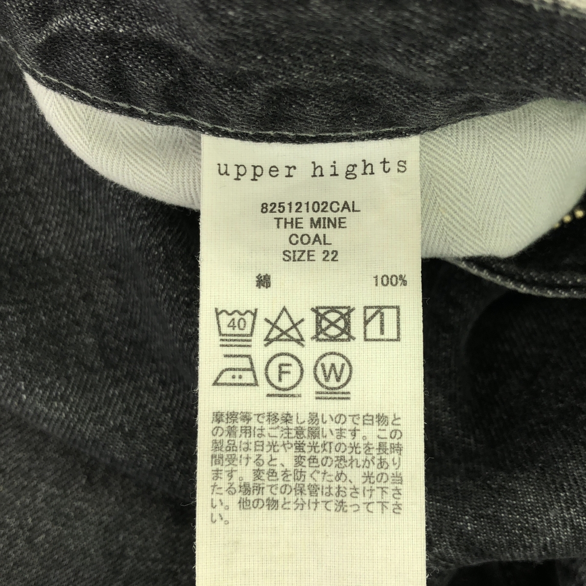 upper hights / アッパーハイツ THE MINE / ダメージ加工 ブラックデニムパンツ