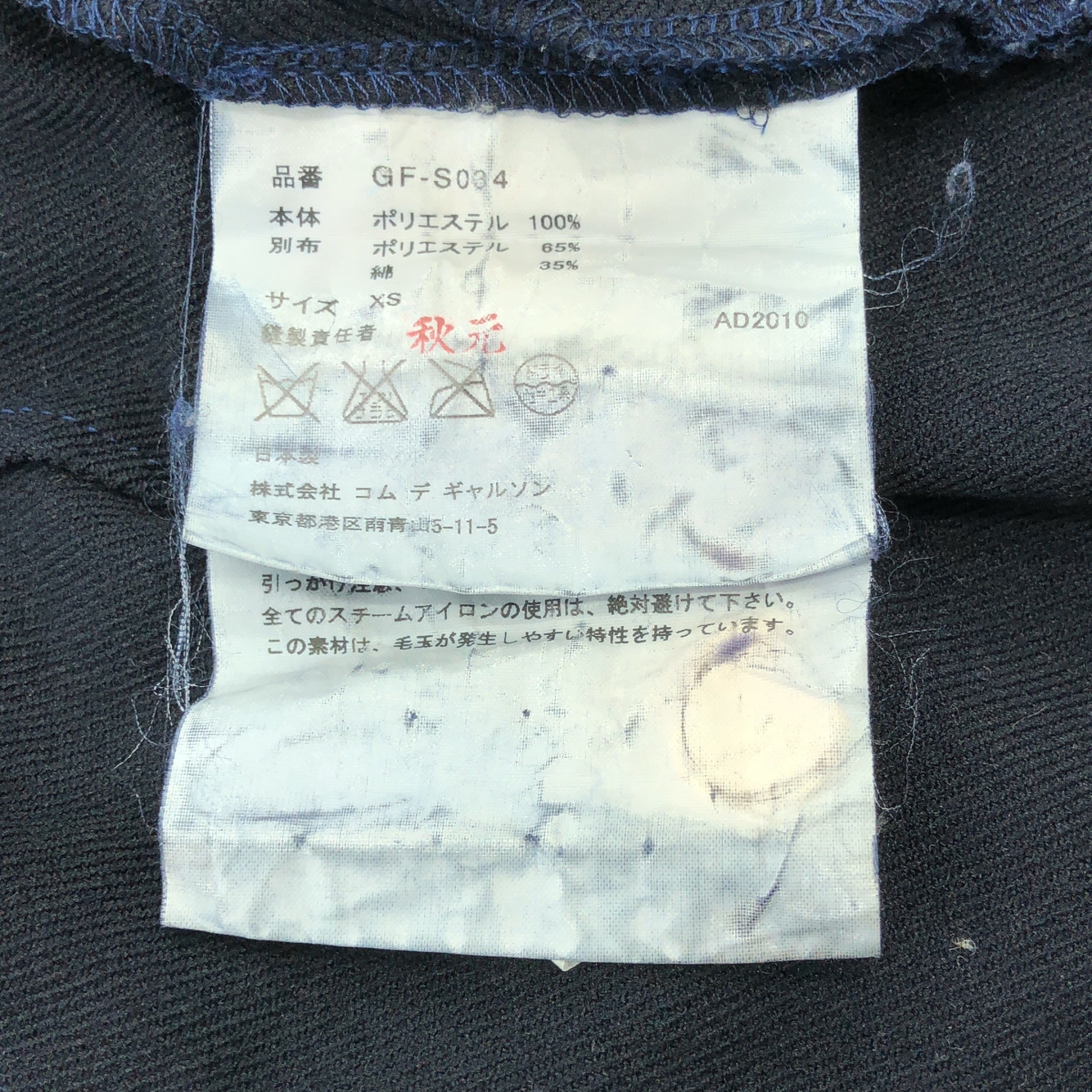 COMME des GARCONS / コムデギャルソン ポリエステル縮絨 製品染め スリットスカート