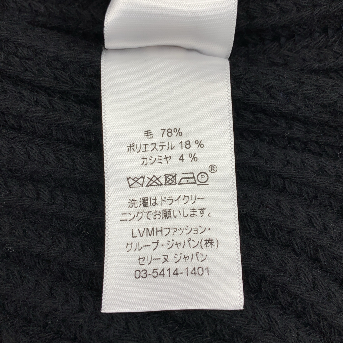 CELINE / セリーヌ カシミヤ混 リブ タートルネック ニット ベスト