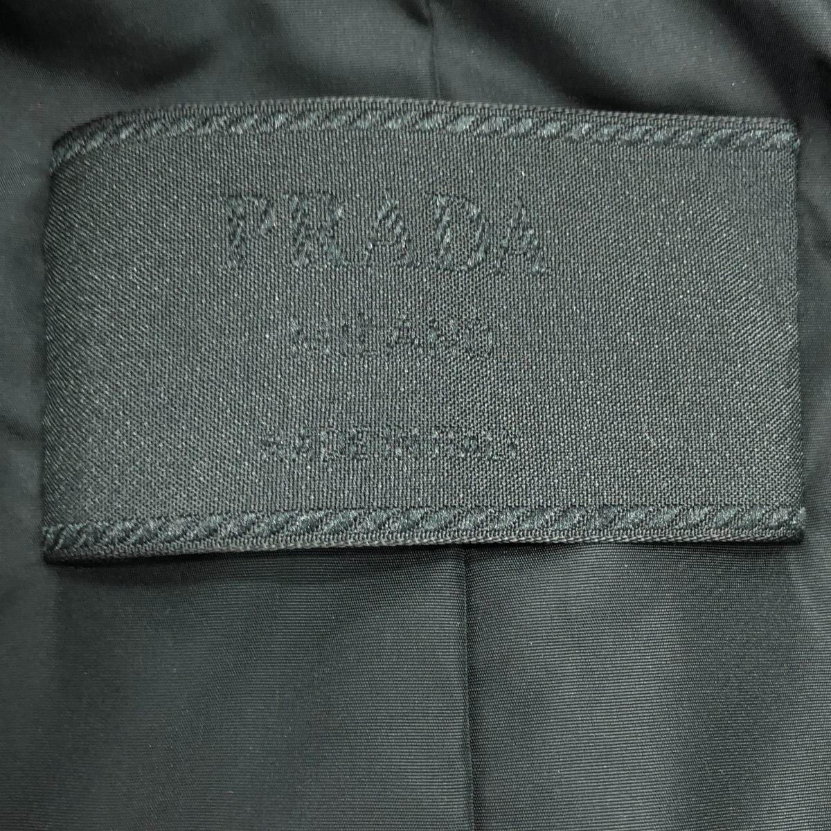 PRADA / プラダ 中綿 ナイロンコート パフジャケット