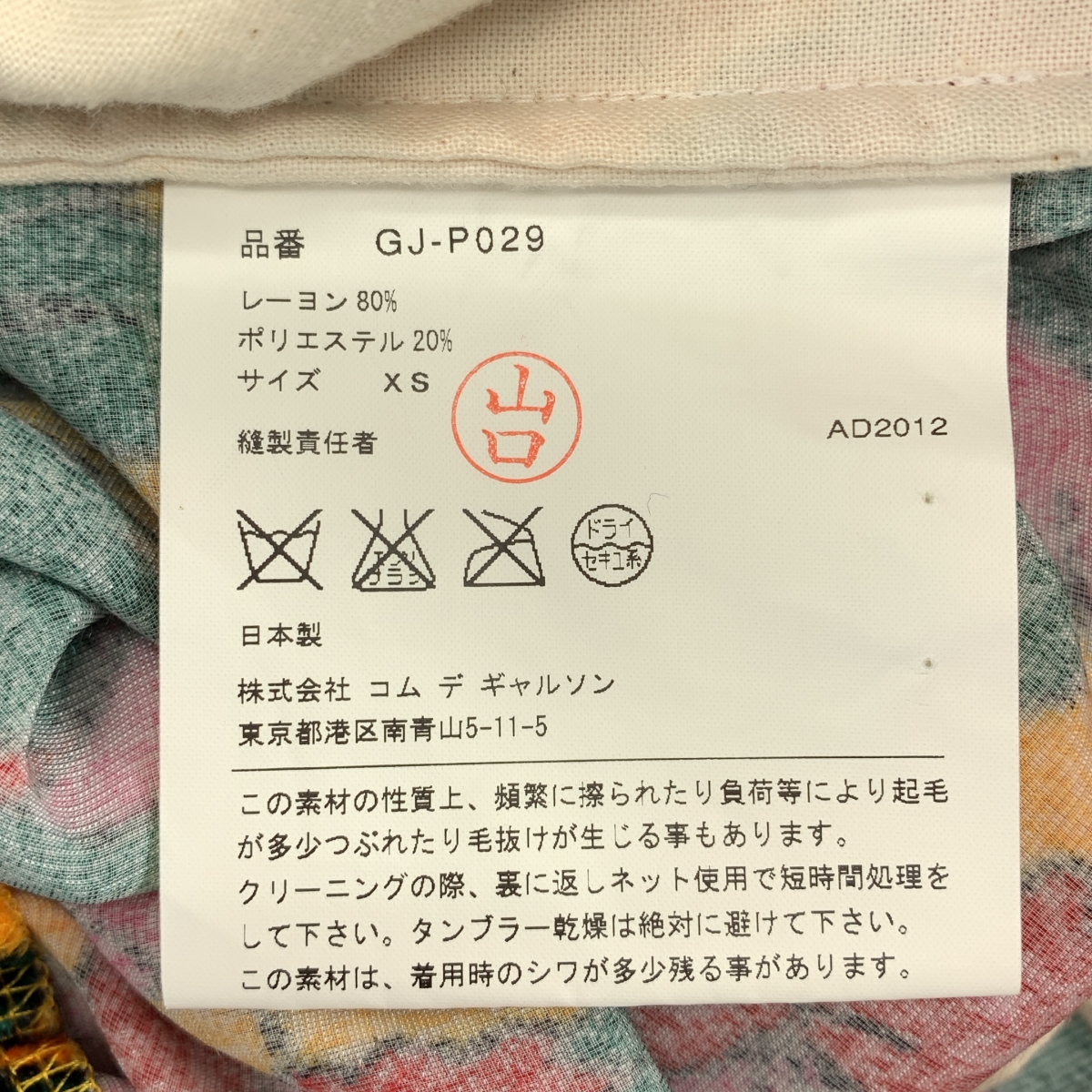 COMME des GARCONS / コムデギャルソン フローラル ベロア ワイドパンツ