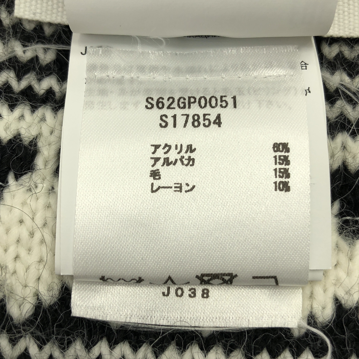 MM6 Maison Margiela / エムエムシックスメゾンマルジェラ INSIDE OUT / REVERSED アルパカ混 インサイドアウト ニット