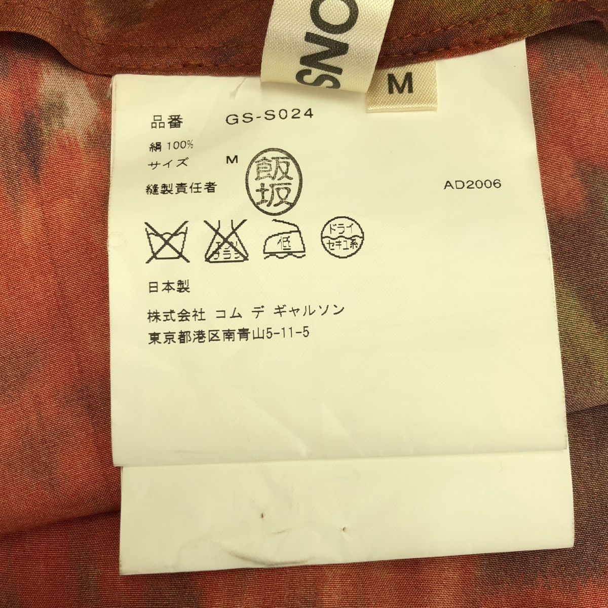 COMME des GARCONS / コムデギャルソン silk 100％ / シルク 総柄 断ち切り パッチ サイドジップ スカート