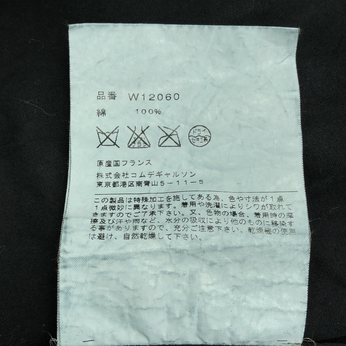 COMME des GARCONS SHIRT / コムデギャルソンシャツ 製品加工 コットン レギュラーカラーシャツ