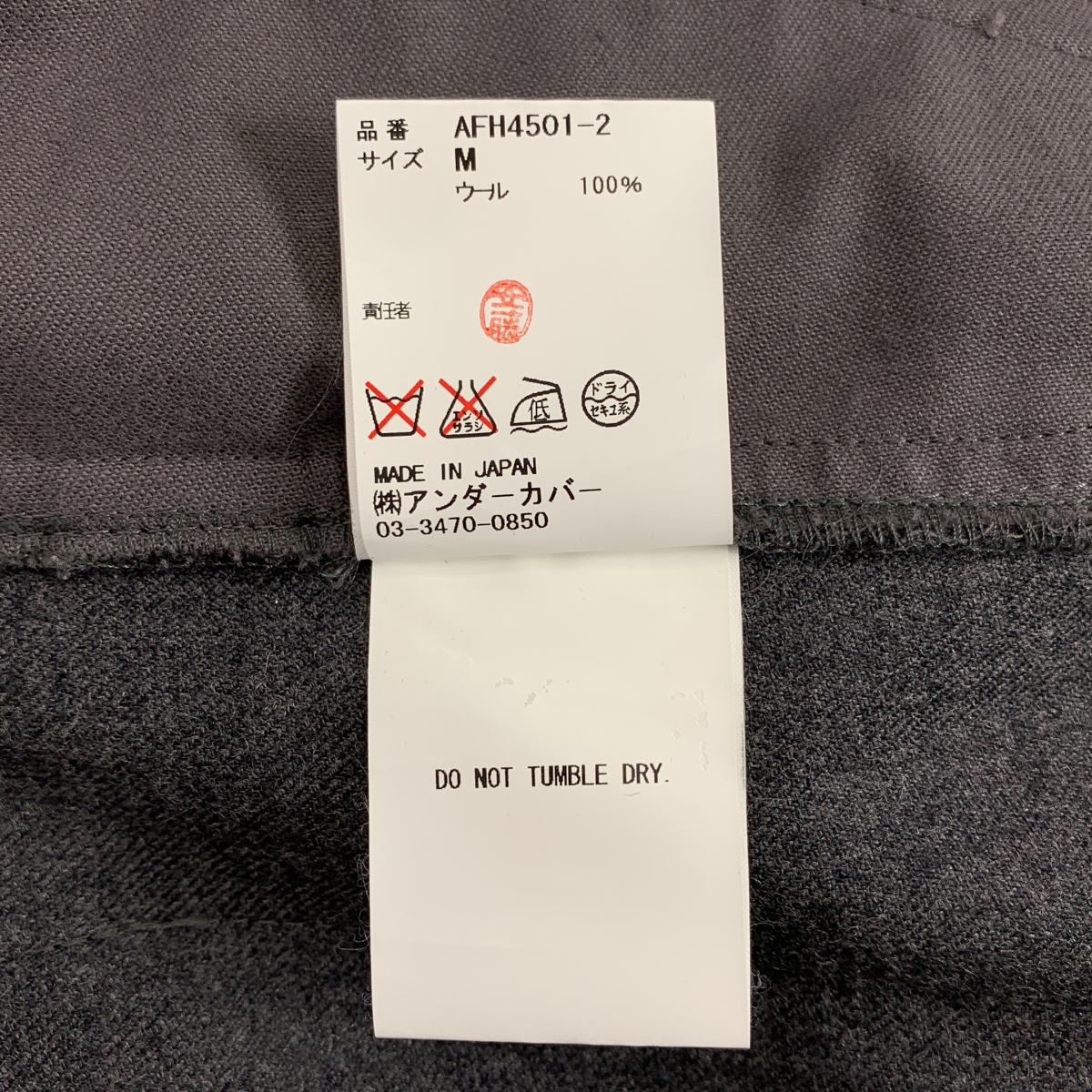 その他 ×UNDERCOVER ベルト付き ウール ボンテージパンツ