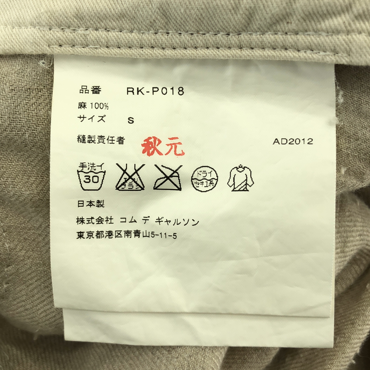 COMME des GARCONS COMME des GARCONS / コムコム リネン 変形 ドローストリング サルエル ワイド イージーパンツ