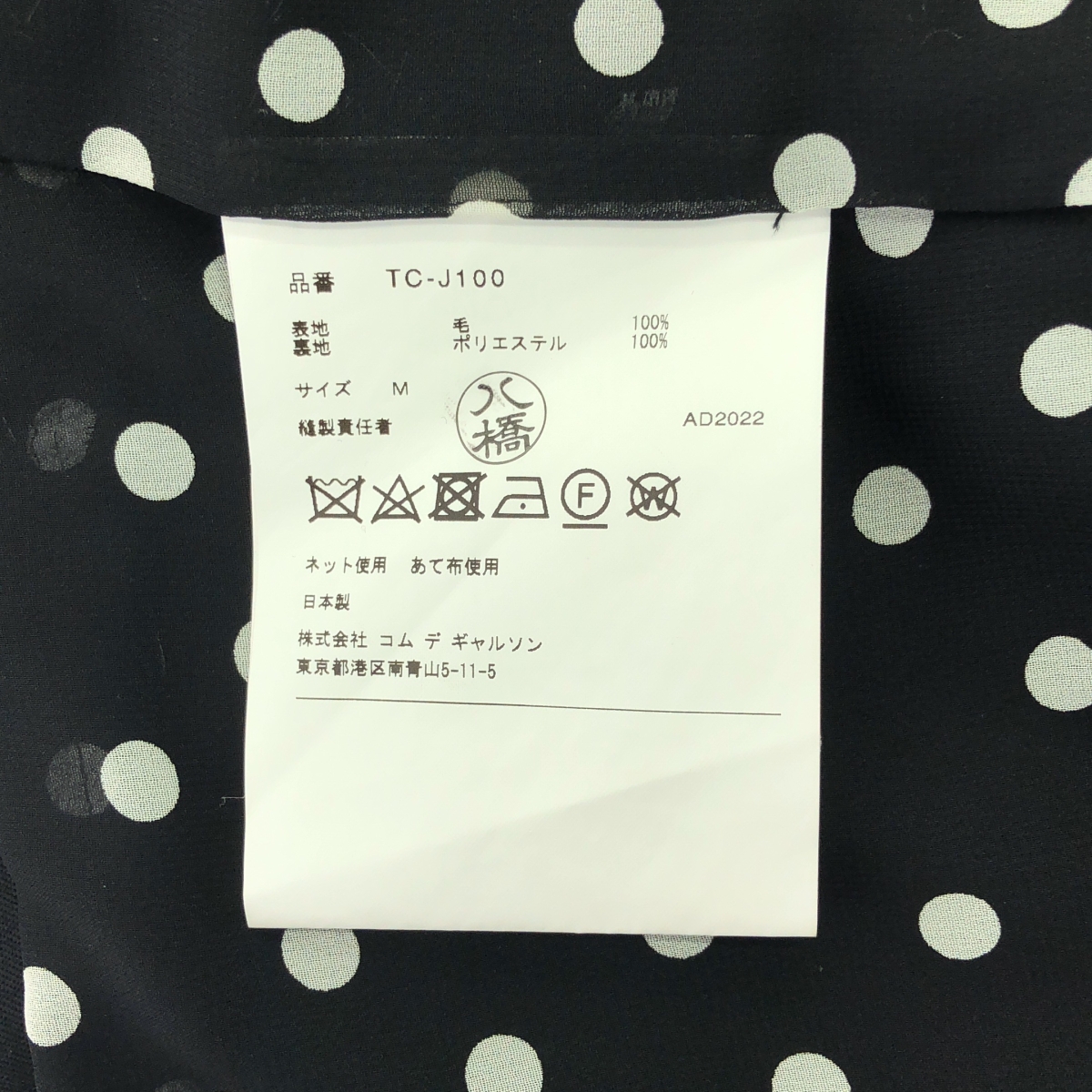 tao COMME des GARCONS / タオコムデギャルソン ウール ギャバ 後染め ドット裏地 ジャケット