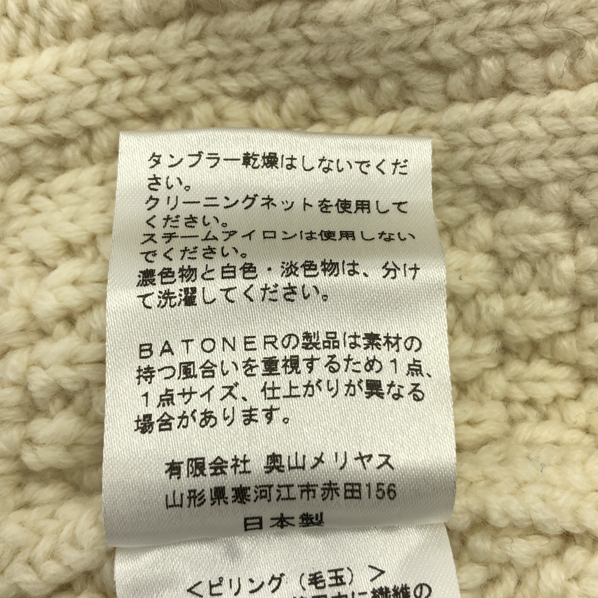 BATONER / バトナー フィッシャーマンズ ウール ニット