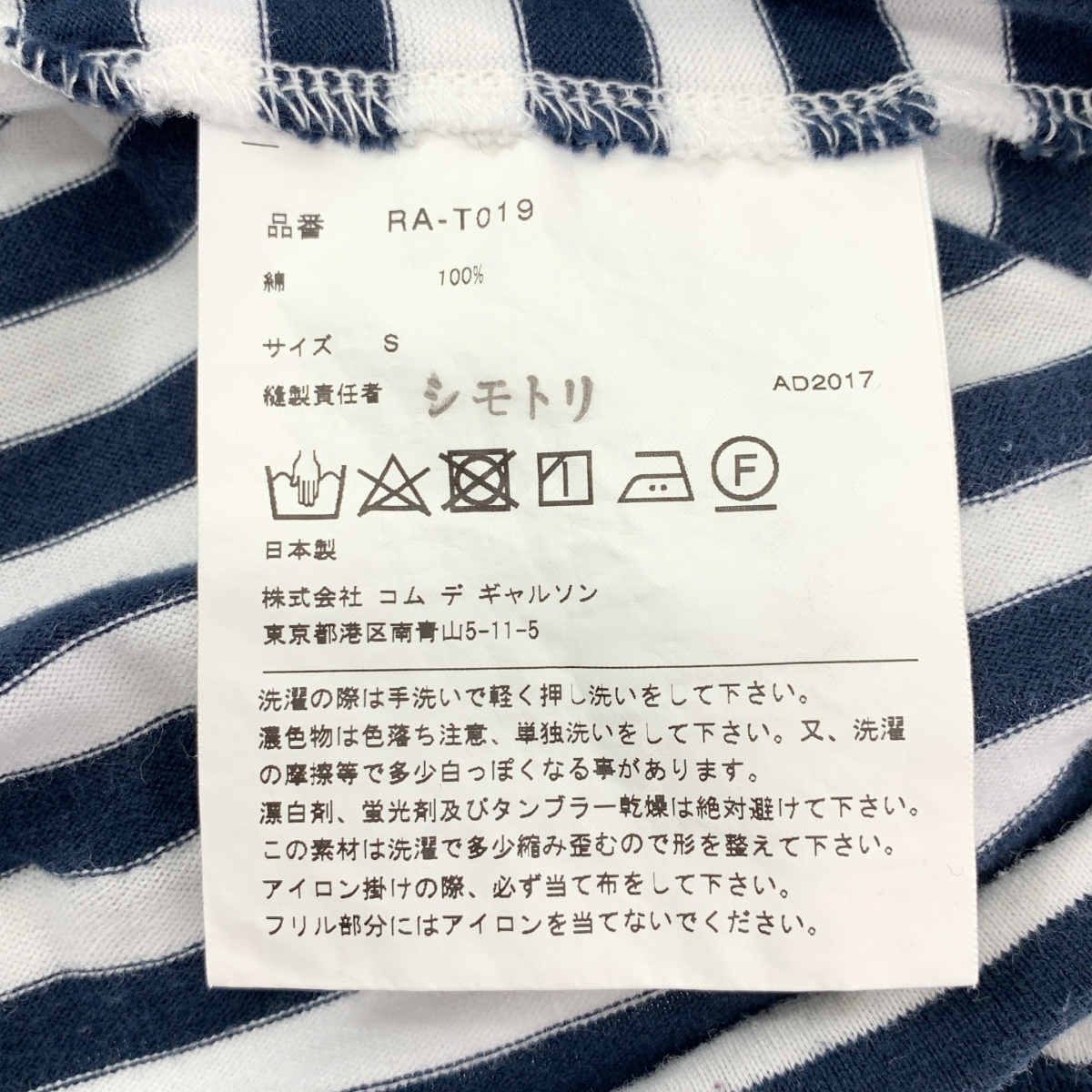 COMME des GARCONS COMME des GARCONS / コムコム コットン ボーダー フリル装飾 カットソー