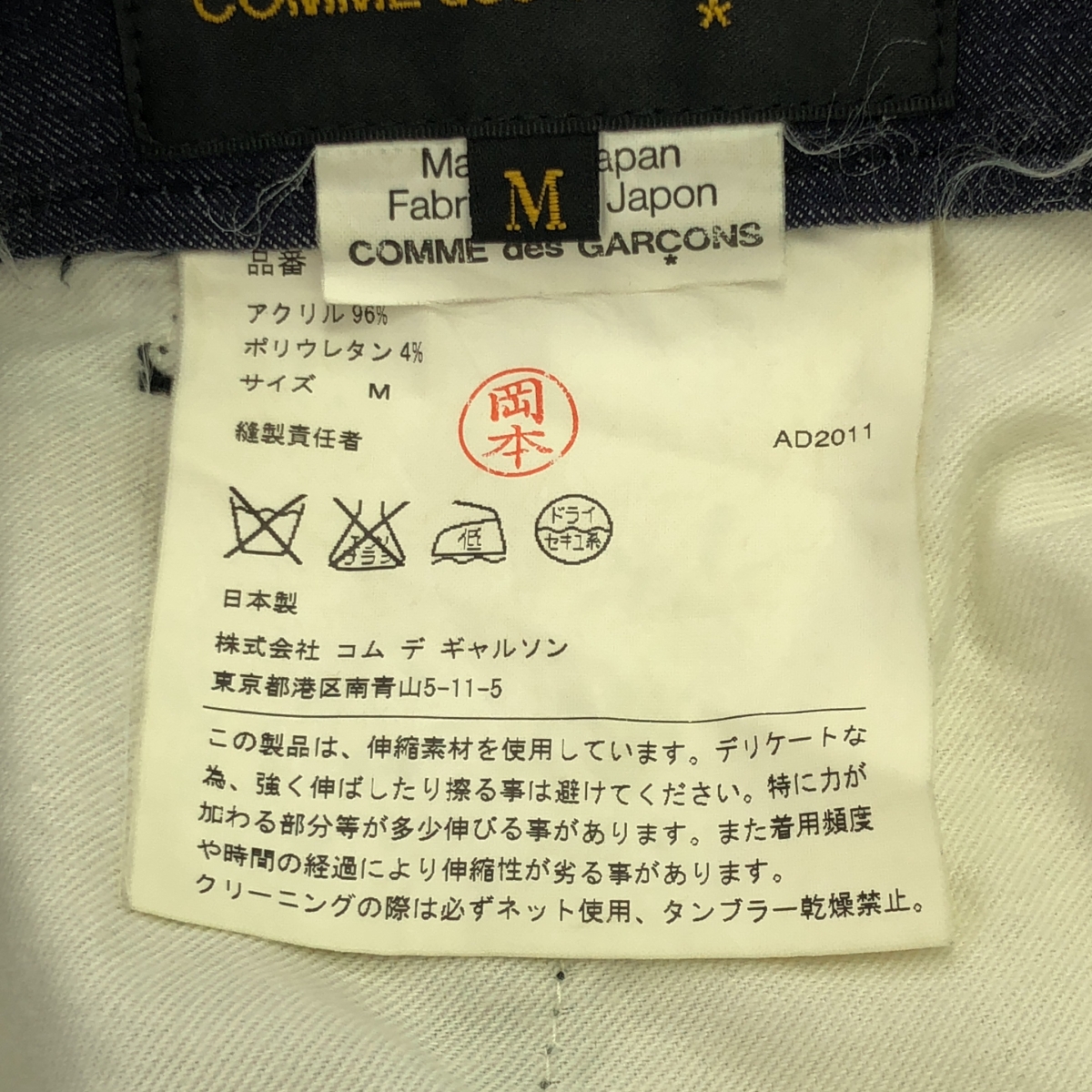 COMME des GARCONS / コムデギャルソン ストレッチ デニムパンツ