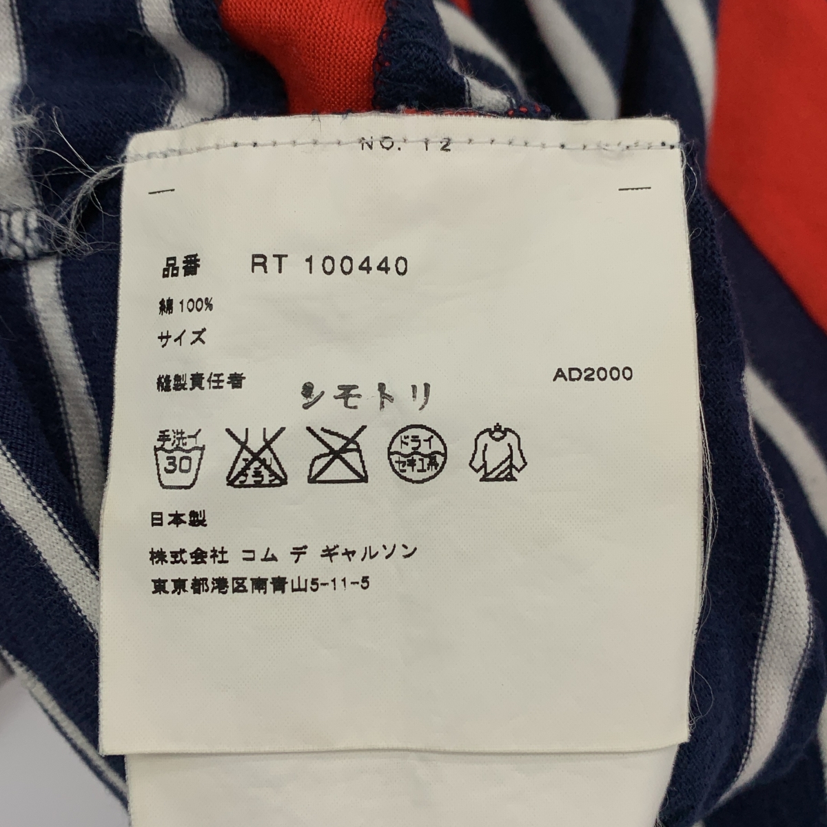 robe de chambre COMME des GARCONS / ローブドシャンブルコムデギャルソン コットン ボーダー カットソー