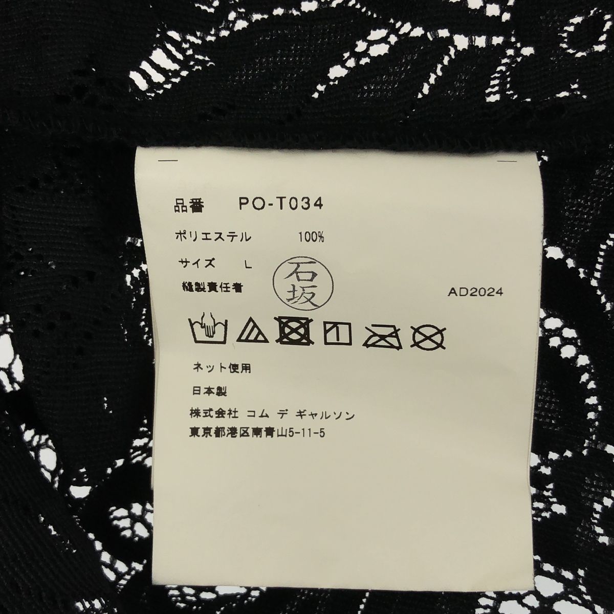 COMME des GARCONS HOMME PLUS / コムデギャルソンオムプリュス 製品洗い L/S エステル ラッセル レース プルオーバー シャツ