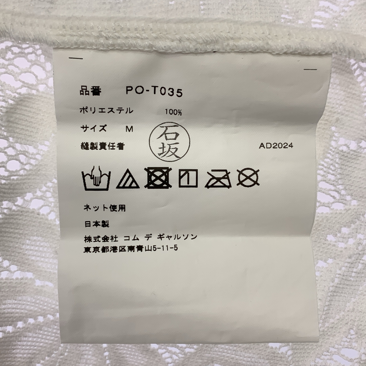 COMME des GARCONS HOMME PLUS / コムデギャルソンオムプリュス 製品洗い エステルラッセル レース タンクトップ