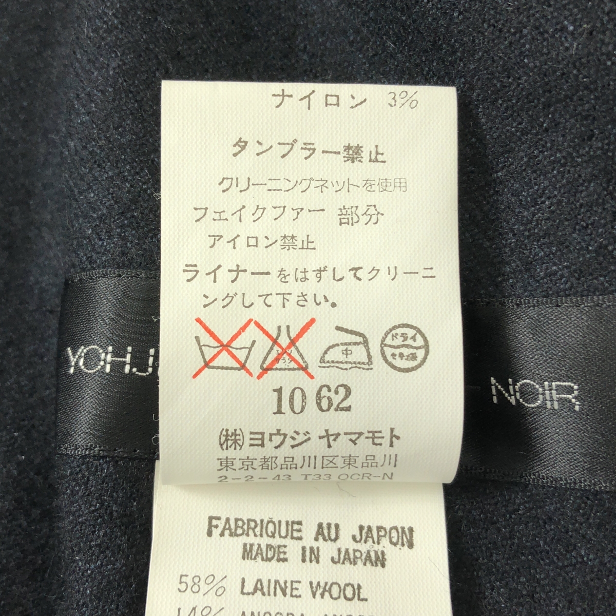YOHJI YAMAMOTO +NOIR / ヨウジヤマモトプリュスノアール ウール アンゴラ ライナー付き ジップ ロングコート