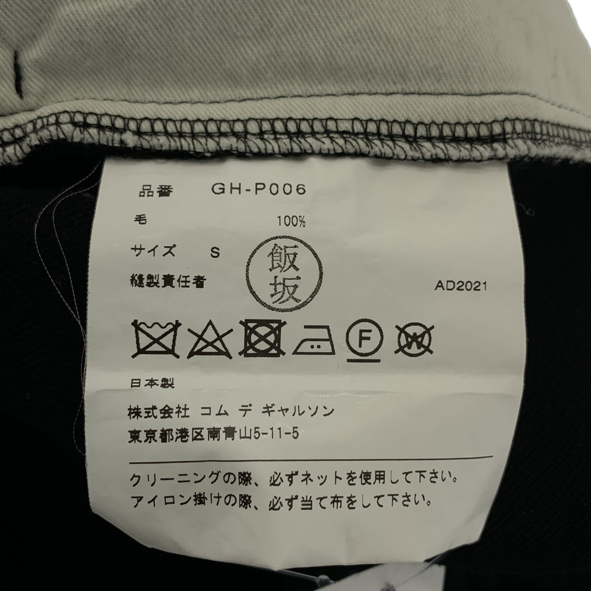 COMME des GARCONS / コムデギャルソン ウール テーパード イージーパンツ