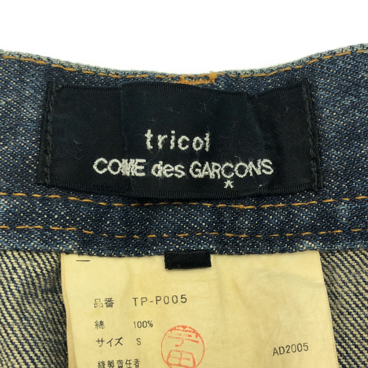 tricot COMME des GARCONS / トリココムデギャルソン ダメージ加工 カットオフ デニムパンツ