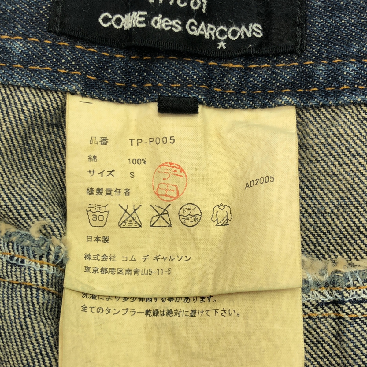 tricot COMME des GARCONS / トリココムデギャルソン ダメージ加工 カットオフ デニムパンツ