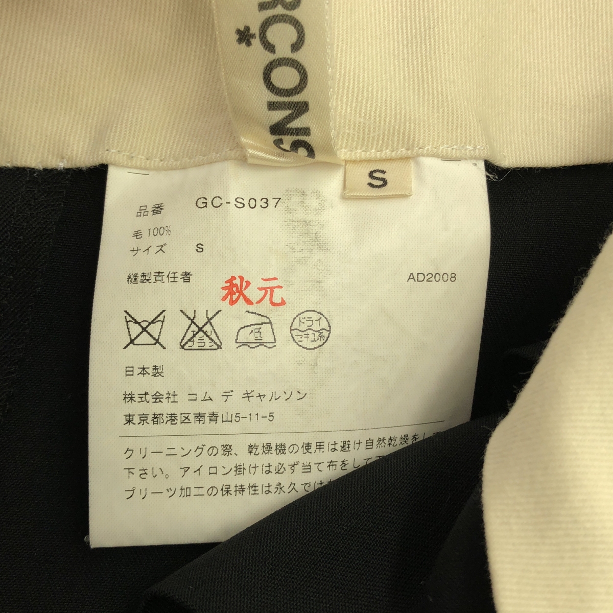 COMME des GARCONS / コムデギャルソン フロントジップ プリーツ スカート