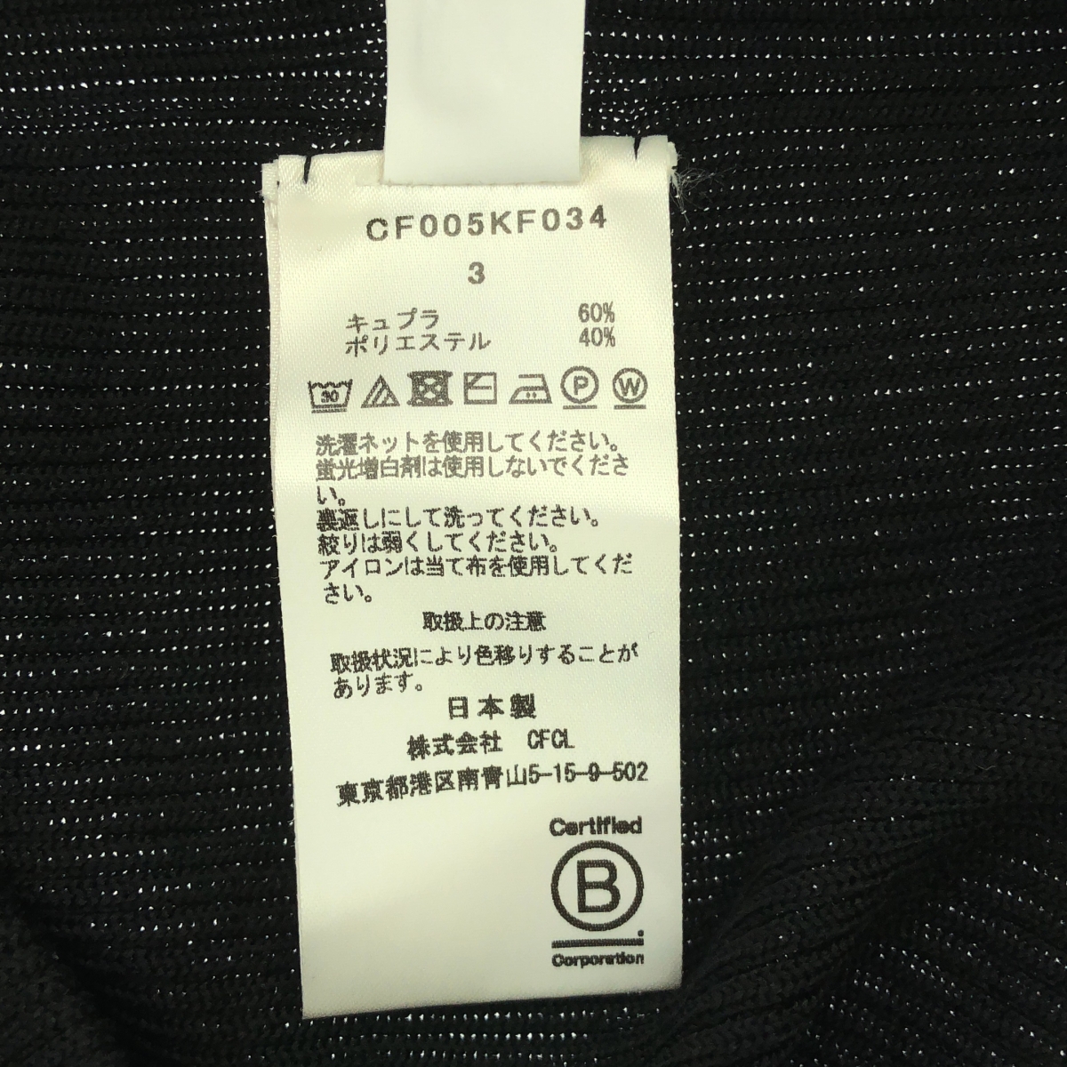 CFCL / シーエフシーエル CUPRO RIB PANTS リブ パンツ