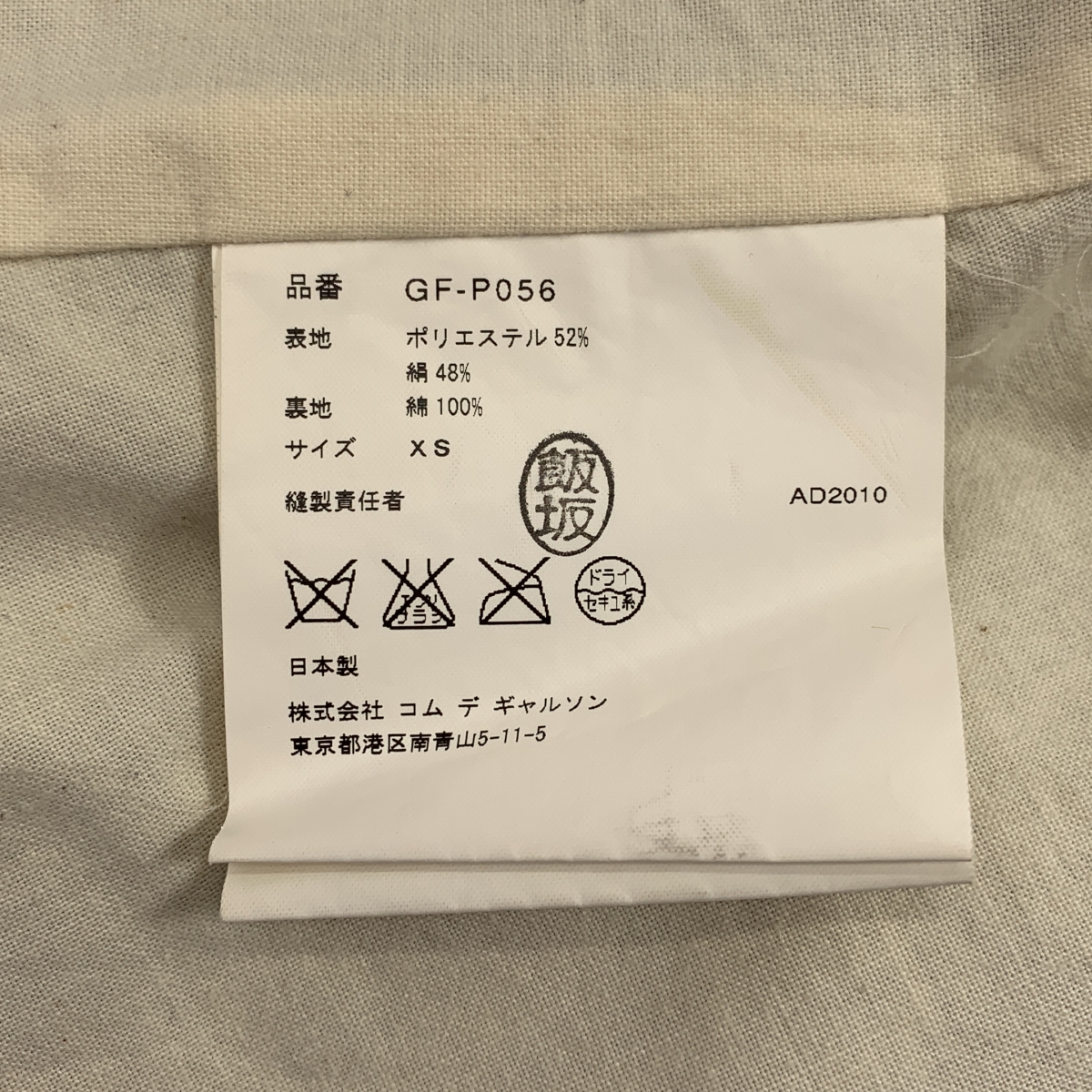 COMME des GARCONS / コムデギャルソン 洗い加工 サルエル イージー パンツ