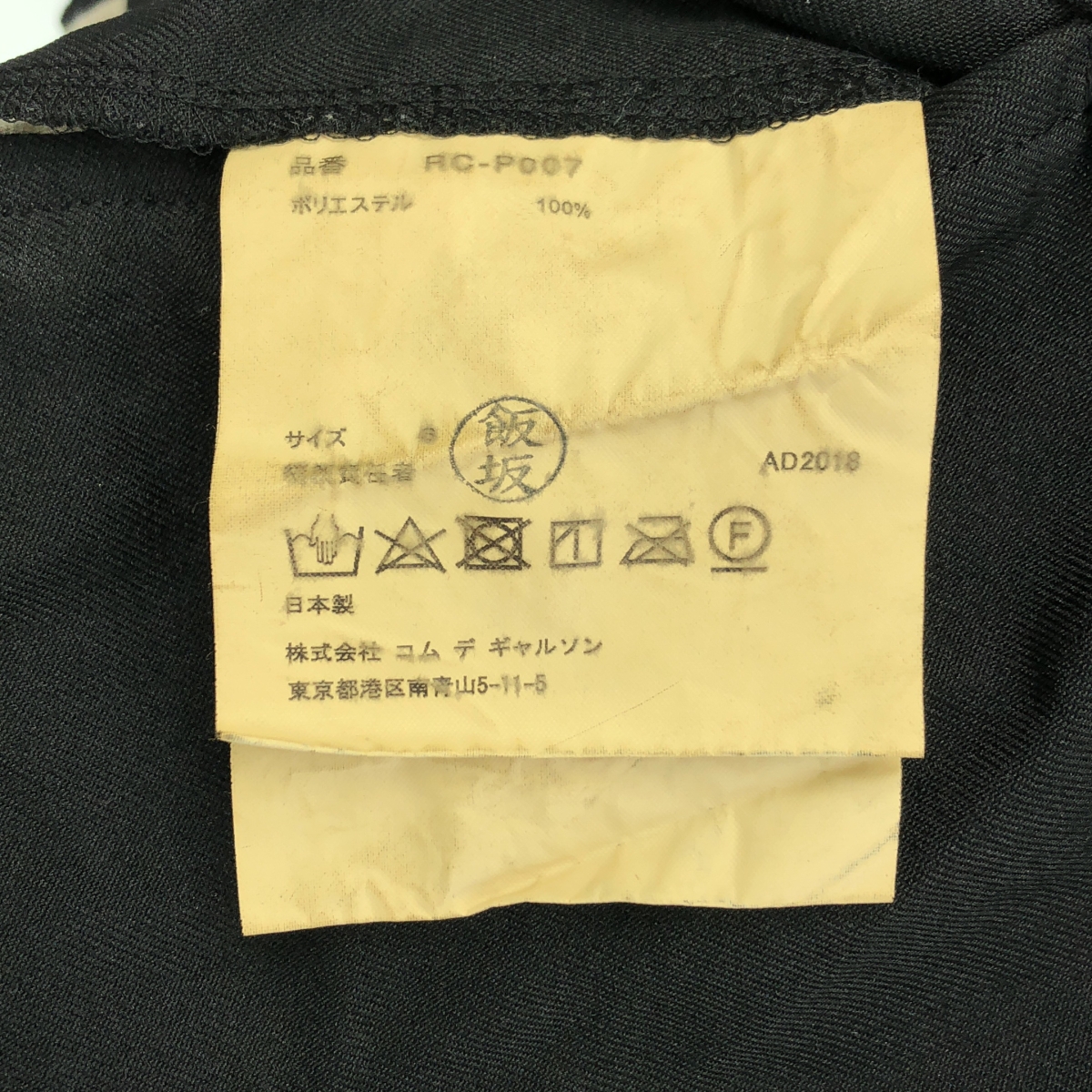 COMME des GARCONS COMME des GARCONS / コムコム 製品加工 テーパード イージー パンツ