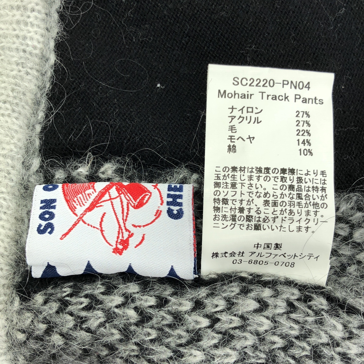 SON OF THE CHEESE / サノバチーズ Mohair Track Pants モヘア トラックパンツ