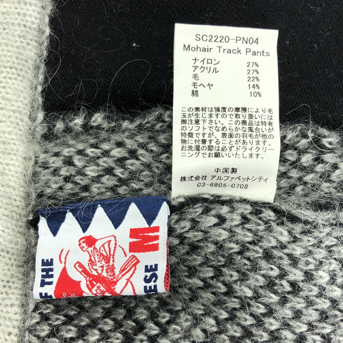 SON OF THE CHEESE / サノバチーズ Mohair Track Pants モヘア トラックパンツ