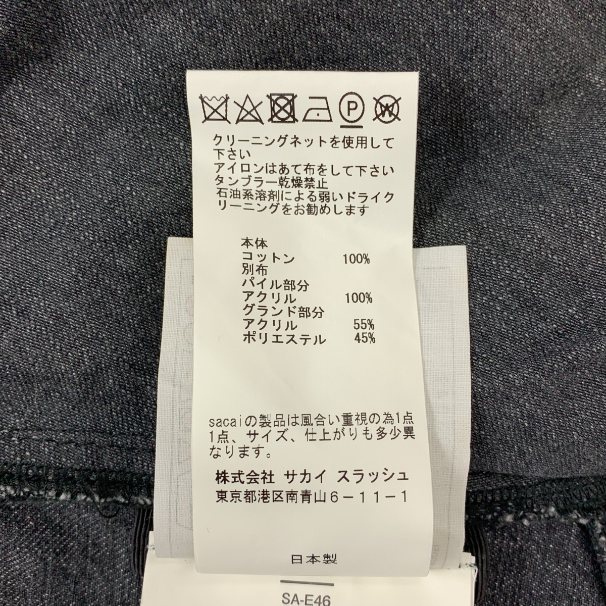 sacai / サカイ ボアカラー サイドジップスリット ブラックデニム ジャケット