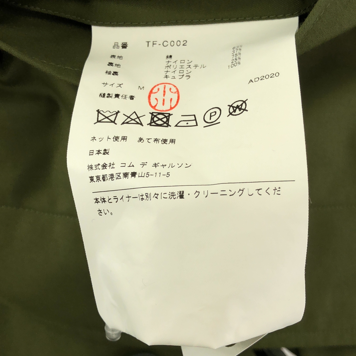 tricot COMME des GARCONS / トリココムデギャルソン フライフロント ミリタリー ステンカラーコート / 着脱可ボアライナー付き