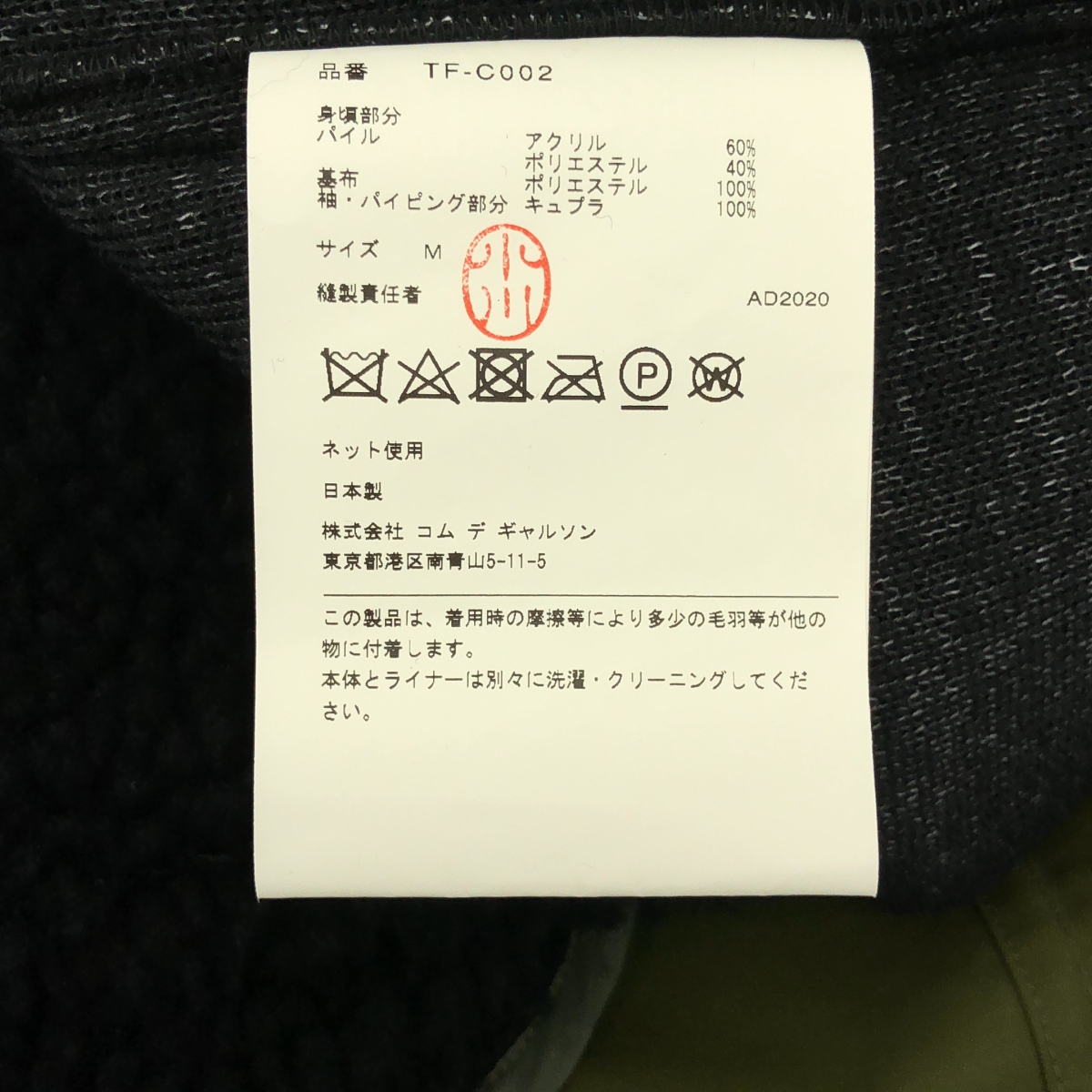 tricot COMME des GARCONS / トリココムデギャルソン フライフロント ミリタリー ステンカラーコート / 着脱可ボアライナー付き