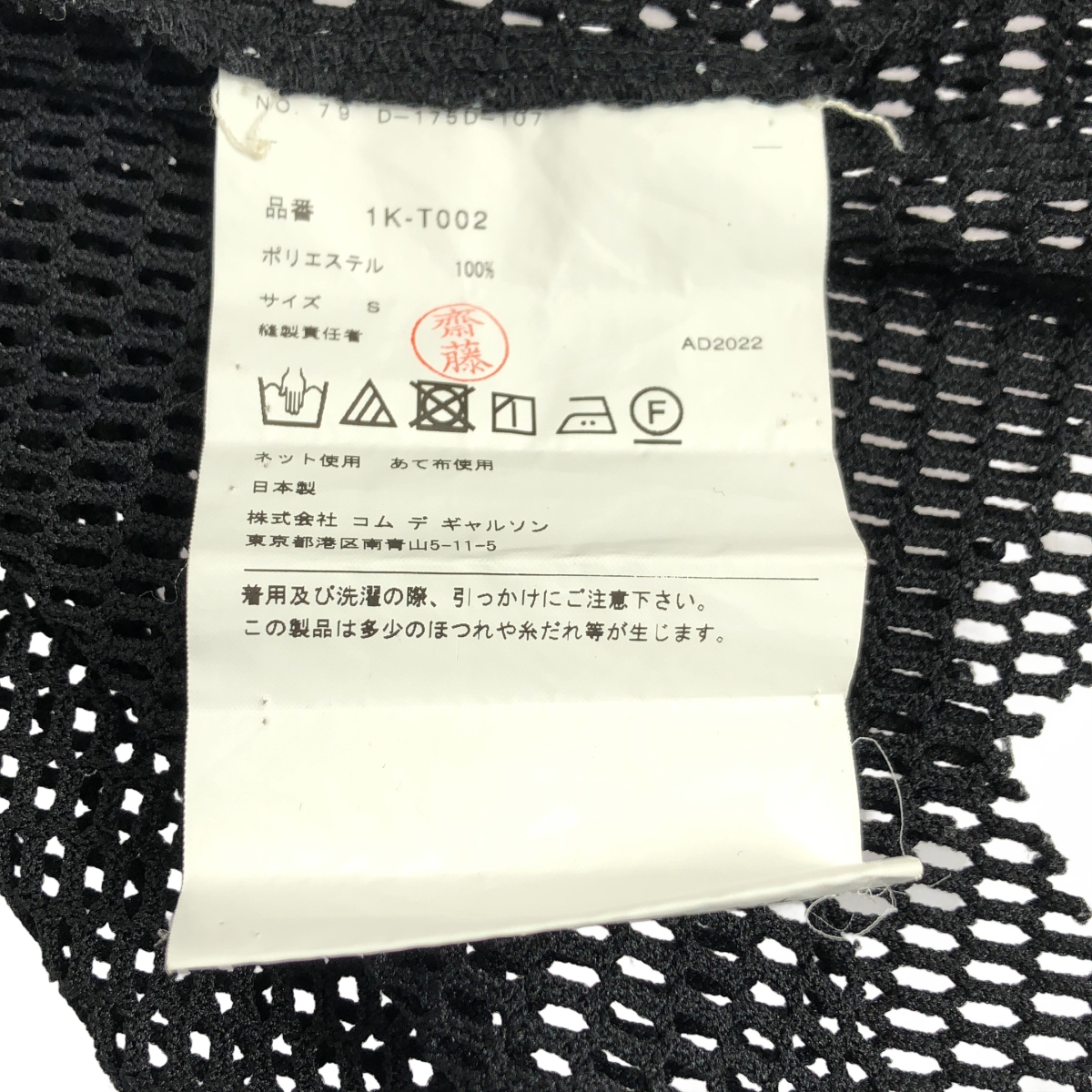 BLACK COMME des GARCONS / ブラックコムデギャルソン ポリエステル 変形 メッシュ クルーネック Tシャツ カットソー