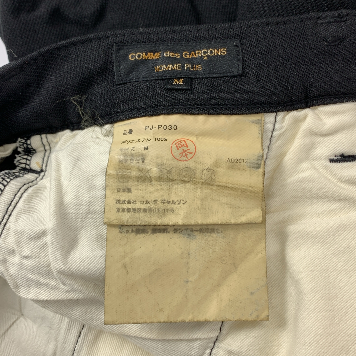 COMME des GARCONS HOMME PLUS / コムデギャルソンオムプリュス ポリ縮絨 ストレート パンツ