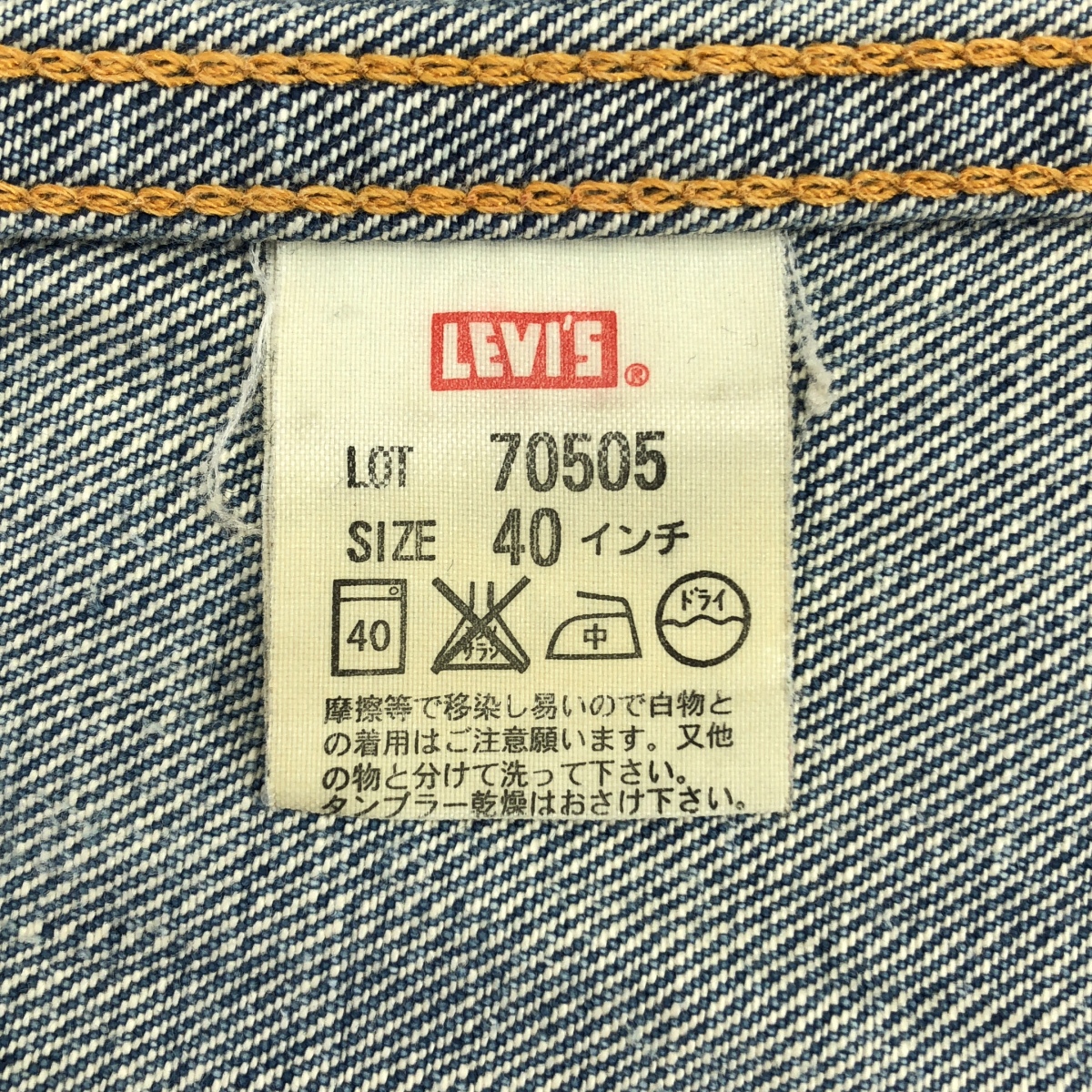 LEVI'S VINTAGE CLOTHING LVC / リーバイスヴィンテージクロージング 70505 ダメージ&リペア加工 4TH デニム トラッカー ジャケット ビッグE