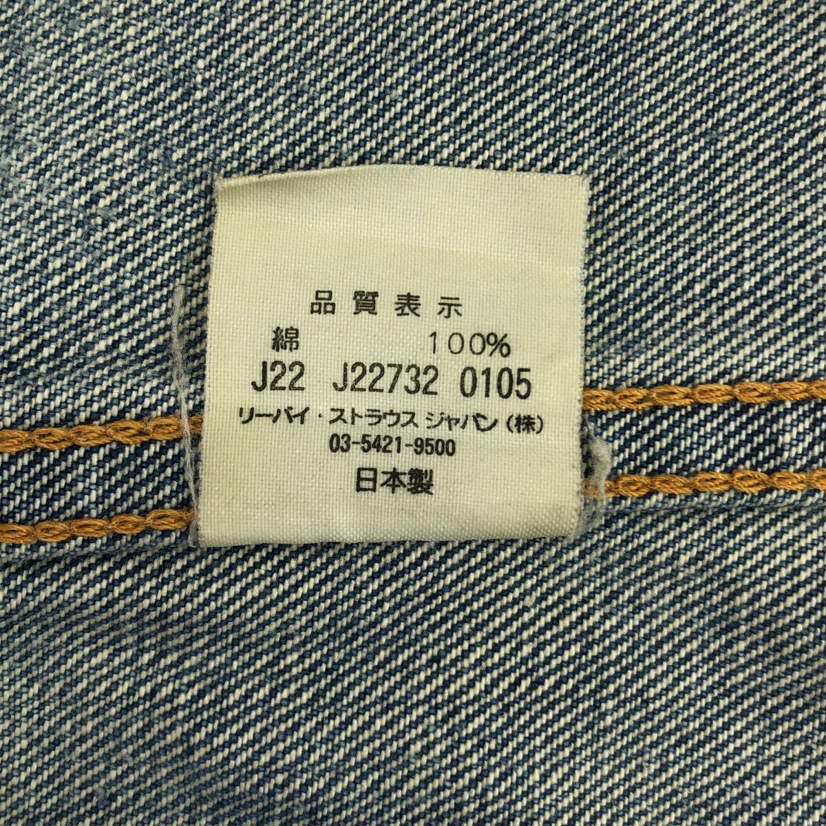 LEVI'S VINTAGE CLOTHING LVC / リーバイスヴィンテージクロージング 70505 ダメージ&リペア加工 4TH デニム トラッカー ジャケット ビッグE