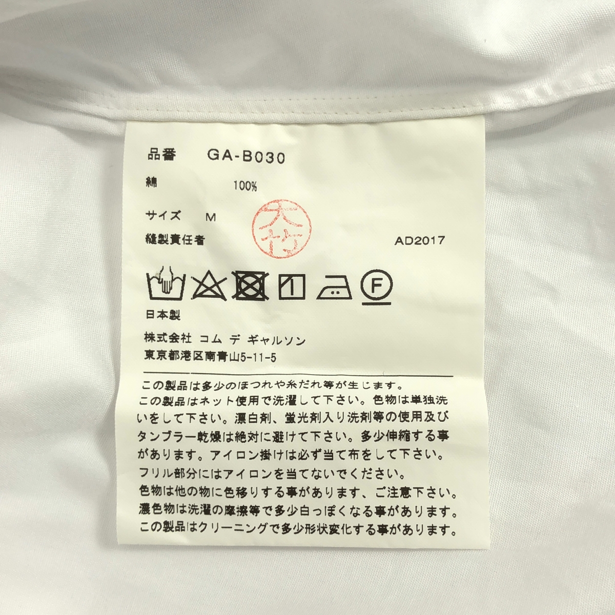 COMME des GARCONS / コムデギャルソン コットン フリル装飾 丸襟 シャツ ブラウス