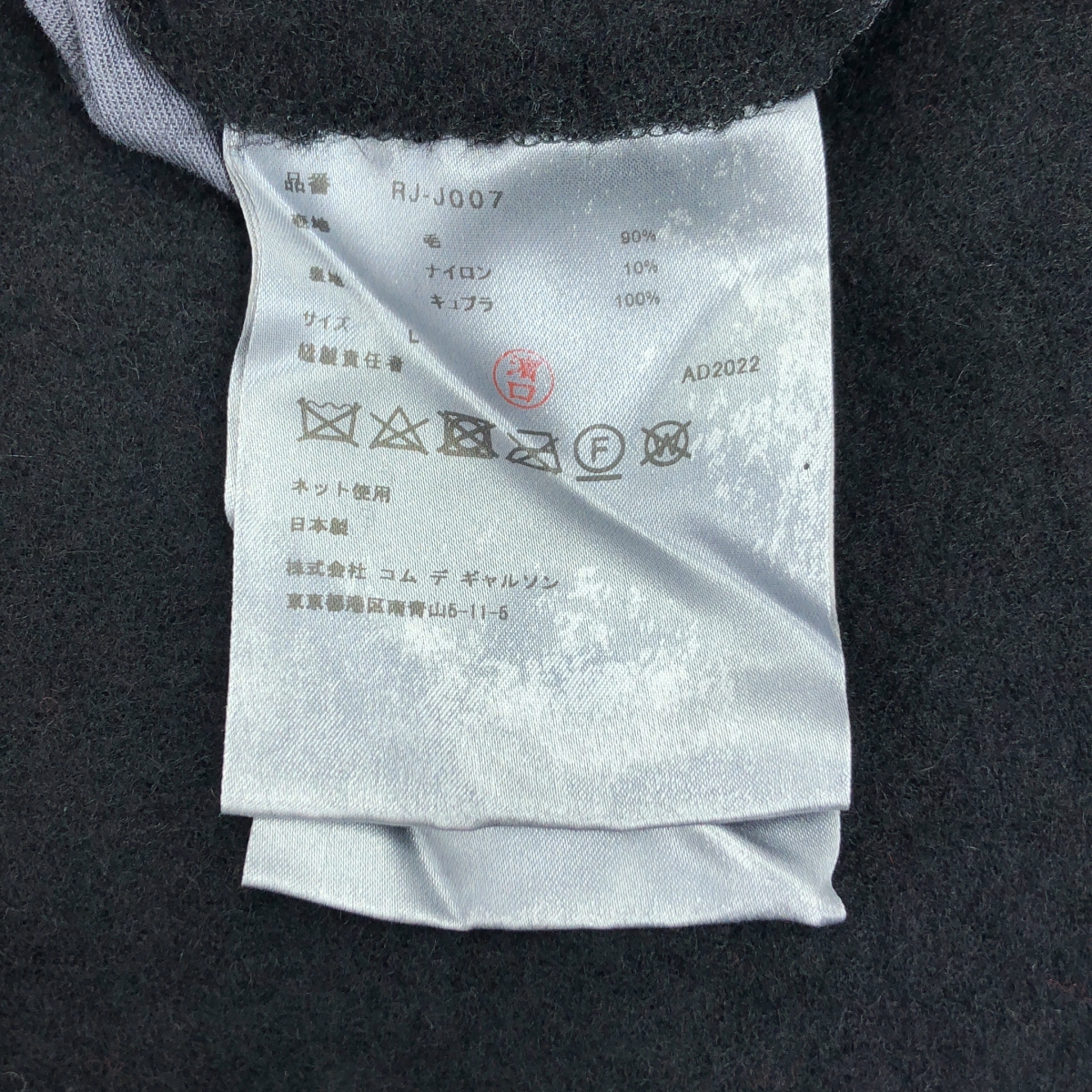 COMME des GARCONS COMME des GARCONS / コムコム ウール 縮絨 変形 ジャケット / 総裏地