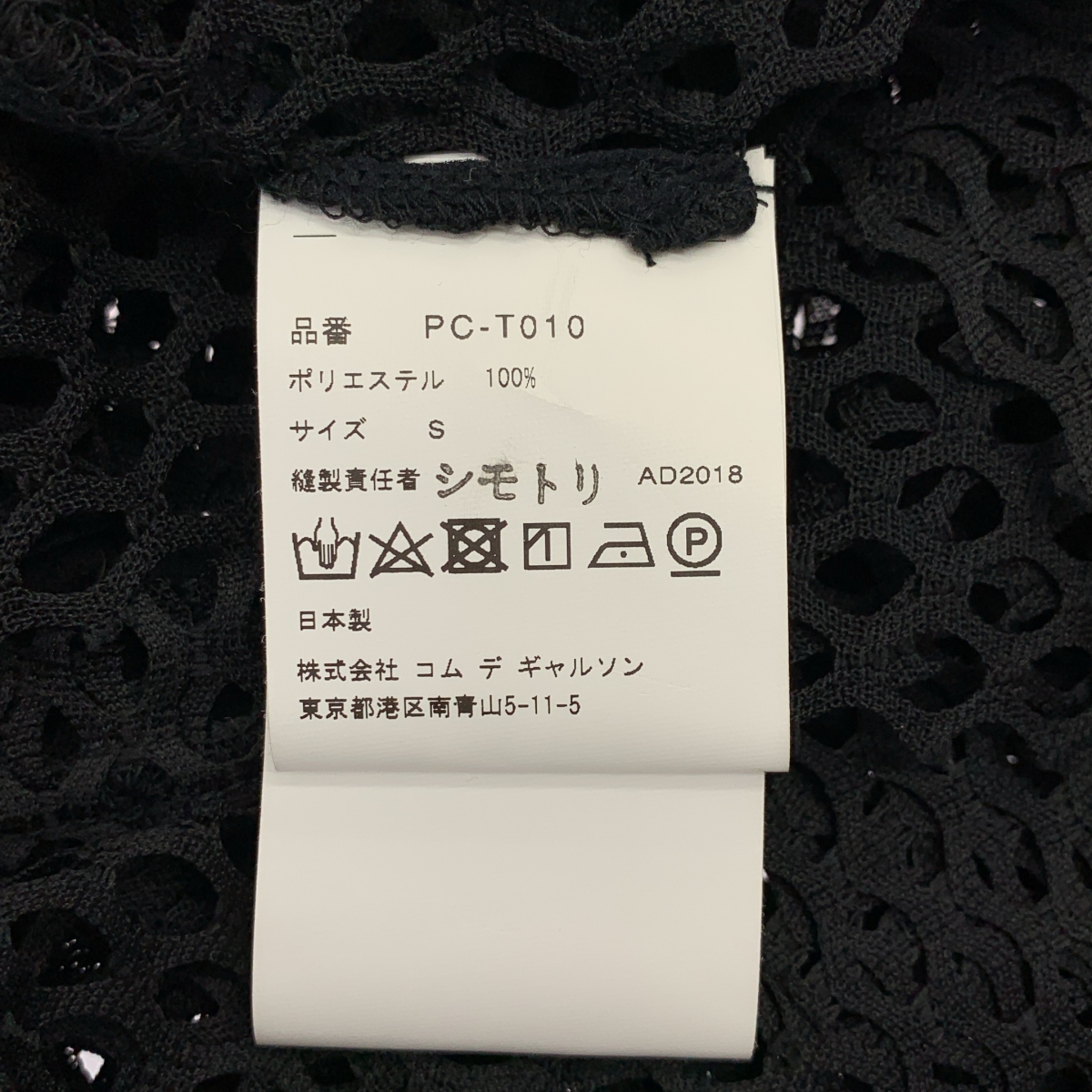 COMME des GARCONS HOMME PLUS / コムデギャルソンオムプリュス ポリエステル 変形 メッシュ カットソー Tシャツ