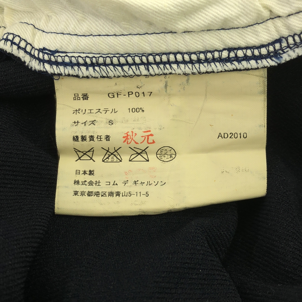 COMME des GARCONS / コムデギャルソン ポリエステル 縮絨 変形 立体 ドローストリング パンツ