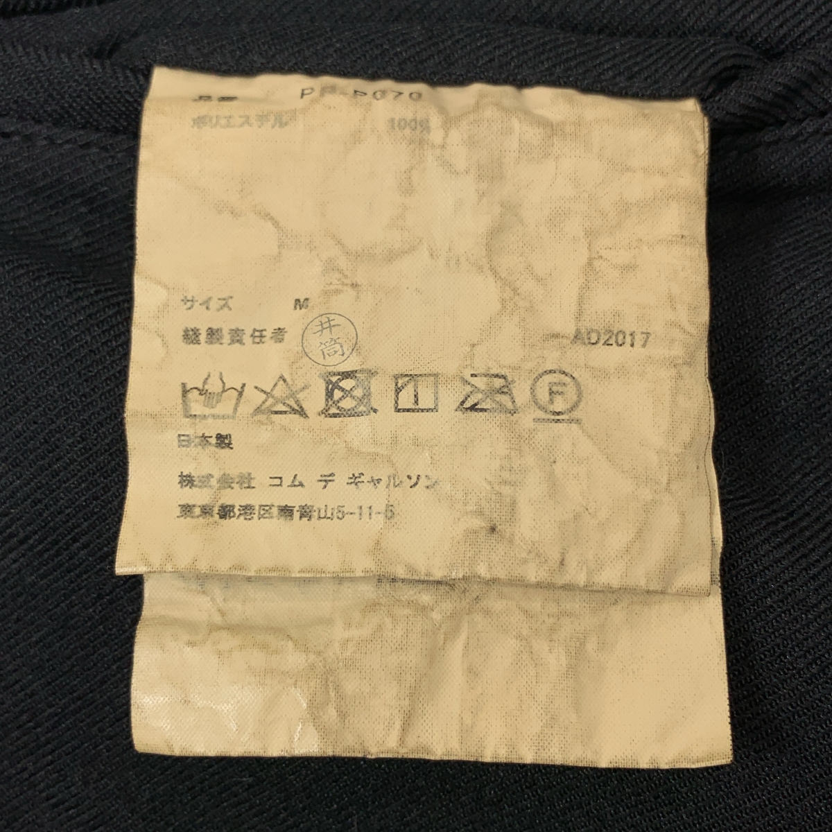 COMME des GARCONS HOMME PLUS / コムデギャルソンオムプリュス ポリエステル 縮絨 サルエルクロップドパンツ